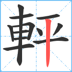 軯笔顺分解图片12