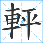 軯笔顺分解图片13