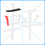 軯笔顺分解图片2