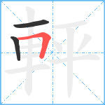 軯笔顺分解图片3