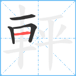 軯笔顺分解图片4