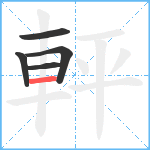 軯笔顺分解图片5