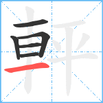 軯笔顺分解图片6