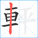 軯笔顺分解图片7