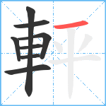 軯笔顺分解图片8