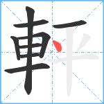 軯笔顺分解图片9