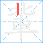 軰笔顺分解图片1