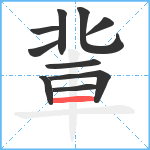 軰笔顺分解图片10