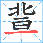 軰笔顺分解图片11