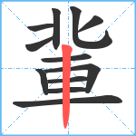 軰笔顺分解图片12