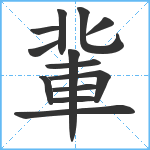 軰笔顺分解图片13