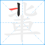 軰笔顺分解图片2