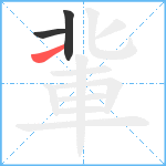 軰笔顺分解图片3