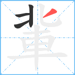 軰笔顺分解图片4