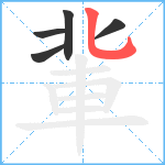 軰笔顺分解图片5