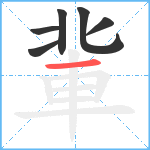 軰笔顺分解图片6