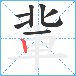 軰笔顺分解图片7