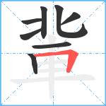 軰笔顺分解图片8