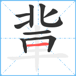 軰笔顺分解图片9