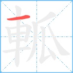 軱笔顺分解图片1