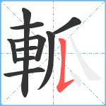 軱笔顺分解图片10