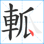 軱笔顺分解图片11