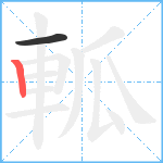 軱笔顺分解图片2