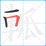 軱笔顺分解图片3