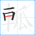 軱笔顺分解图片4