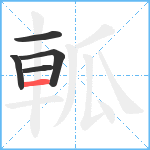 軱笔顺分解图片5