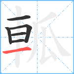 軱笔顺分解图片6