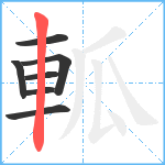 軱笔顺分解图片7