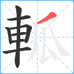 軱笔顺分解图片8