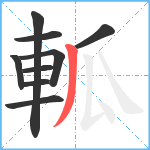 軱笔顺分解图片9