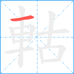 軲笔顺分解图片1