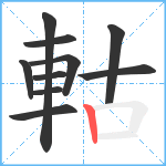 軲笔顺分解图片10