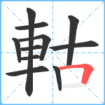 軲笔顺分解图片11