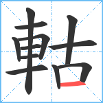 軲笔顺分解图片12