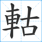 軲笔顺分解图片13