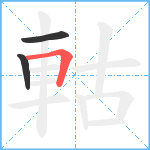 軲笔顺分解图片3