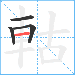 軲笔顺分解图片4