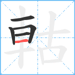 軲笔顺分解图片5