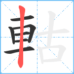 軲笔顺分解图片7