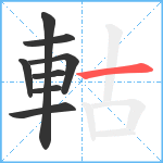 軲笔顺分解图片8