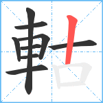 軲笔顺分解图片9