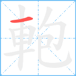 軳笔顺分解图片1