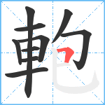 軳笔顺分解图片10