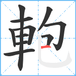 軳笔顺分解图片11