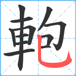 軳笔顺分解图片12