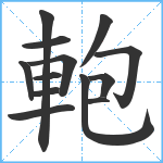 軳笔顺分解图片13